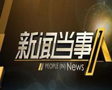 湖南新闻爆料节目,揭秘背后真相,聚焦社会热点 第1张 湖南新闻爆料节目,揭秘背后真相,聚焦社会热点 第1张
